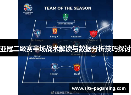 亚冠二级赛半场战术解读与数据分析技巧探讨