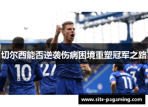 切尔西能否逆袭伤病困境重塑冠军之路