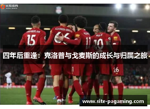 四年后重逢：克洛普与戈麦斯的成长与归属之旅