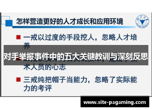 对手举报事件中的五大关键教训与深刻反思