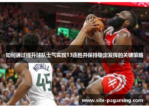 如何通过提升球队士气实现13连胜并保持稳定发挥的关键策略
