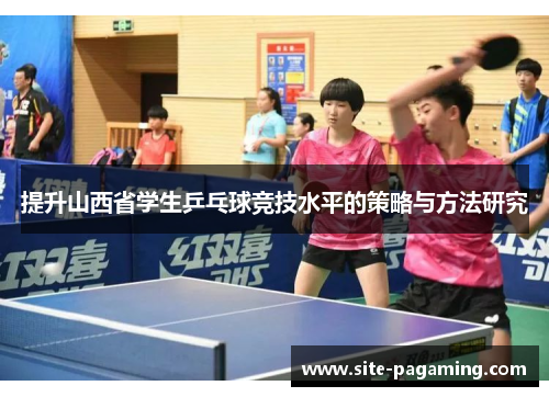 提升山西省学生乒乓球竞技水平的策略与方法研究