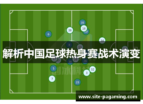 解析中国足球热身赛战术演变