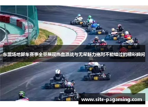 东盟场地脚车赛事全景展现热血激战与无尽魅力绝对不能错过的精彩瞬间