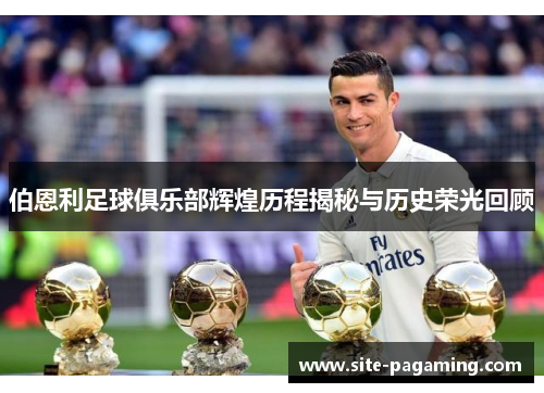 伯恩利足球俱乐部辉煌历程揭秘与历史荣光回顾