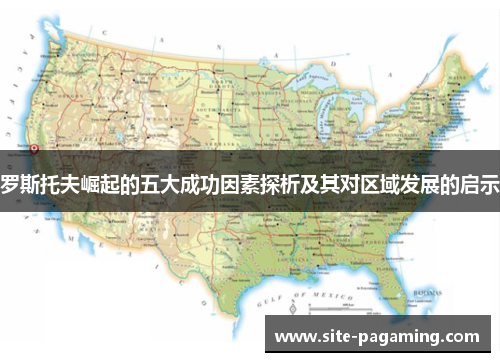 罗斯托夫崛起的五大成功因素探析及其对区域发展的启示