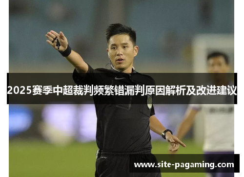 2025赛季中超裁判频繁错漏判原因解析及改进建议