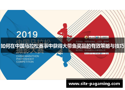 如何在中国马拉松赛事中获得大带鱼奖品的有效策略与技巧