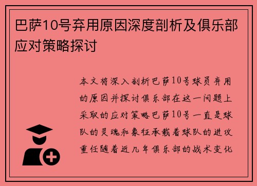 巴萨10号弃用原因深度剖析及俱乐部应对策略探讨