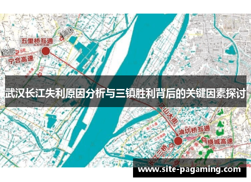 武汉长江失利原因分析与三镇胜利背后的关键因素探讨