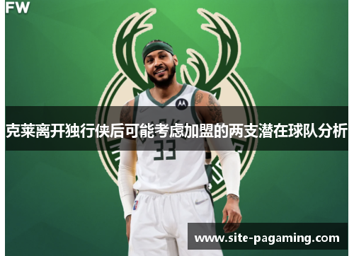 克莱离开独行侠后可能考虑加盟的两支潜在球队分析