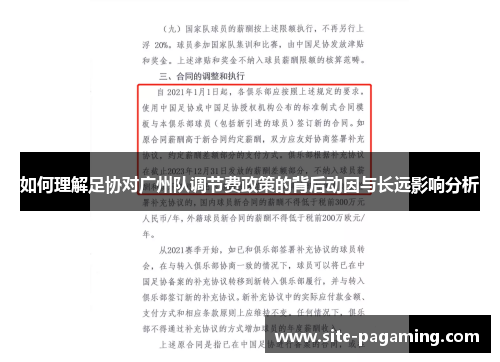 如何理解足协对广州队调节费政策的背后动因与长远影响分析