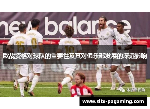 欧战资格对球队的重要性及其对俱乐部发展的深远影响