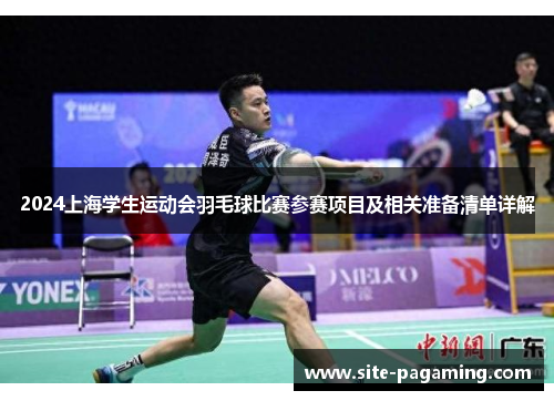 2024上海学生运动会羽毛球比赛参赛项目及相关准备清单详解