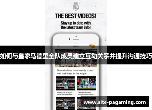 如何与皇家马德里全队成员建立互动关系并提升沟通技巧