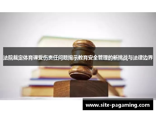 法院裁定体育课受伤责任问题揭示教育安全管理的新挑战与法律边界