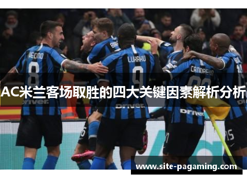 AC米兰客场取胜的四大关键因素解析分析