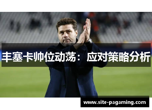 丰塞卡帅位动荡：应对策略分析