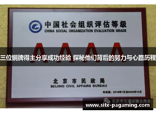 三位铜牌得主分享成功经验 探秘他们背后的努力与心路历程