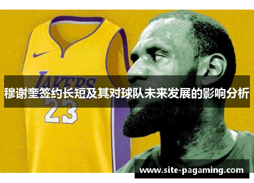 穆谢奎签约长短及其对球队未来发展的影响分析