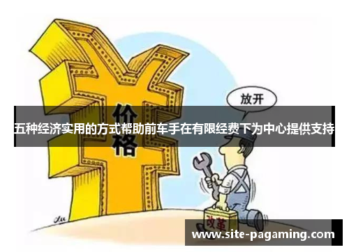 五种经济实用的方式帮助前车手在有限经费下为中心提供支持