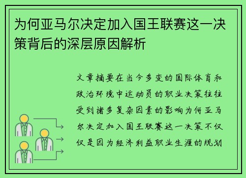 为何亚马尔决定加入国王联赛这一决策背后的深层原因解析
