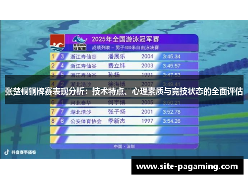 张楚桐铜牌赛表现分析：技术特点、心理素质与竞技状态的全面评估