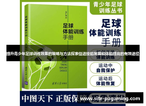 提升青少年足球训练效果的策略与方法探索促进技能发展和体能提高的有效途径