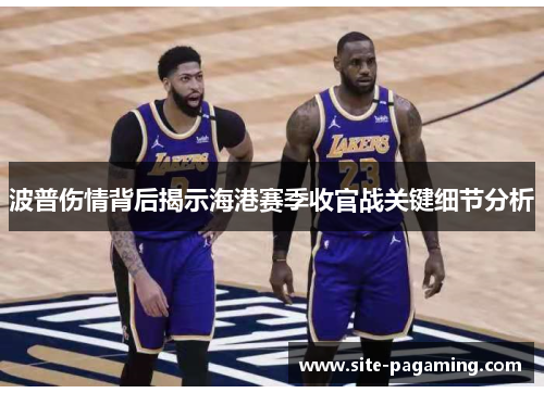 波普伤情背后揭示海港赛季收官战关键细节分析