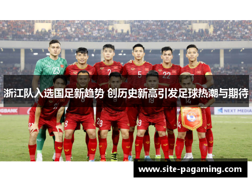 浙江队入选国足新趋势 创历史新高引发足球热潮与期待