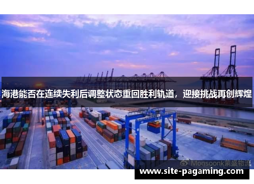 海港能否在连续失利后调整状态重回胜利轨道，迎接挑战再创辉煌