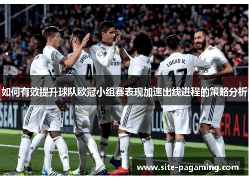 如何有效提升球队欧冠小组赛表现加速出线进程的策略分析