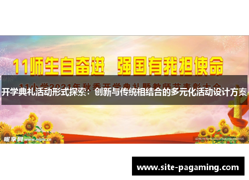 开学典礼活动形式探索：创新与传统相结合的多元化活动设计方案