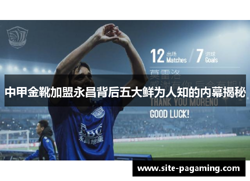中甲金靴加盟永昌背后五大鲜为人知的内幕揭秘
