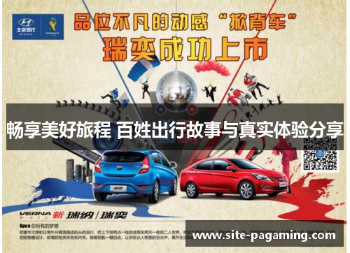 畅享美好旅程 百姓出行故事与真实体验分享