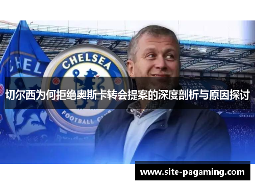 切尔西为何拒绝奥斯卡转会提案的深度剖析与原因探讨