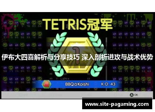伊布大四喜解析与分享技巧 深入剖析进攻与战术优势