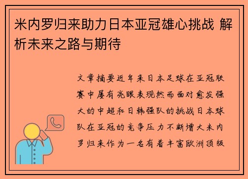 米内罗归来助力日本亚冠雄心挑战 解析未来之路与期待