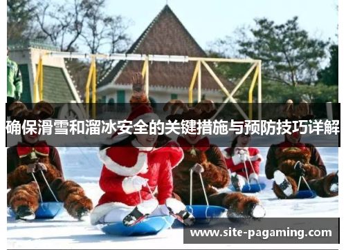 确保滑雪和溜冰安全的关键措施与预防技巧详解