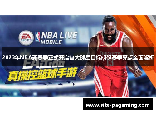 2023年NBA新赛季正式开启各大球星目标明确赛季亮点全面解析