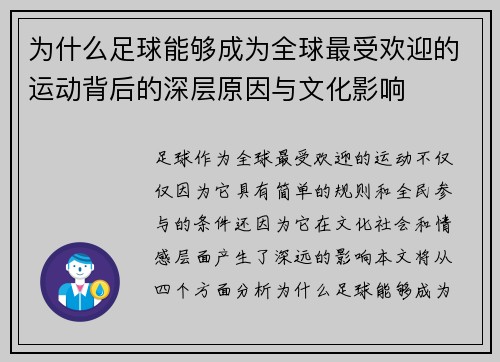 为什么足球能够成为全球最受欢迎的运动背后的深层原因与文化影响