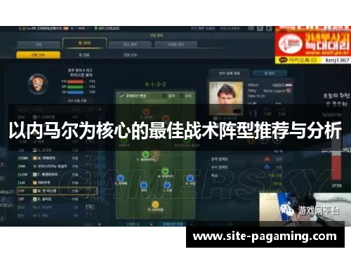 以内马尔为核心的最佳战术阵型推荐与分析