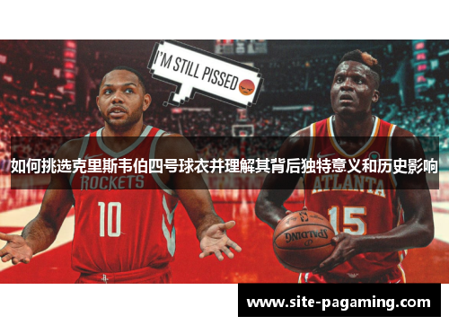 如何挑选克里斯韦伯四号球衣并理解其背后独特意义和历史影响