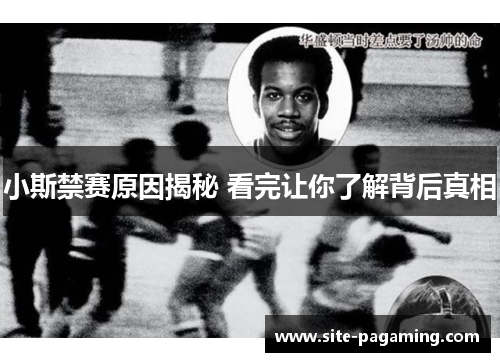 小斯禁赛原因揭秘 看完让你了解背后真相