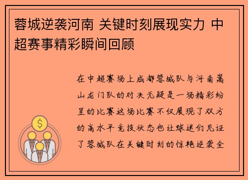 蓉城逆袭河南 关键时刻展现实力 中超赛事精彩瞬间回顾