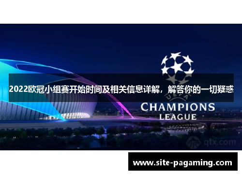 2022欧冠小组赛开始时间及相关信息详解，解答你的一切疑惑