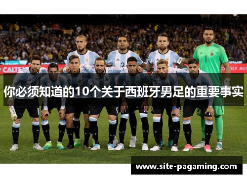 你必须知道的10个关于西班牙男足的重要事实