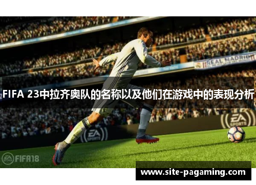 FIFA 23中拉齐奥队的名称以及他们在游戏中的表现分析 FIFA 23中拉齐奥队的名称以及他们在游戏中的表现分析
