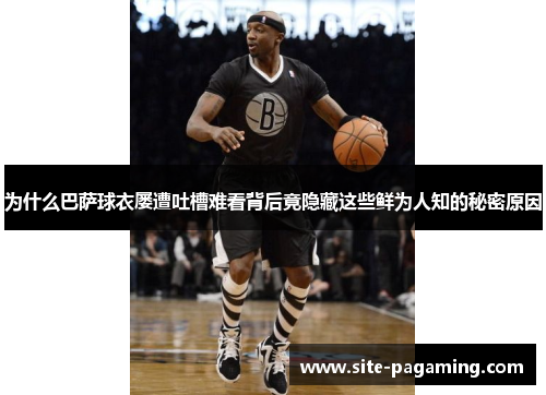 为什么巴萨球衣屡遭吐槽难看背后竟隐藏这些鲜为人知的秘密原因