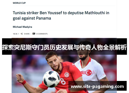 探索突尼斯守门员历史发展与传奇人物全景解析